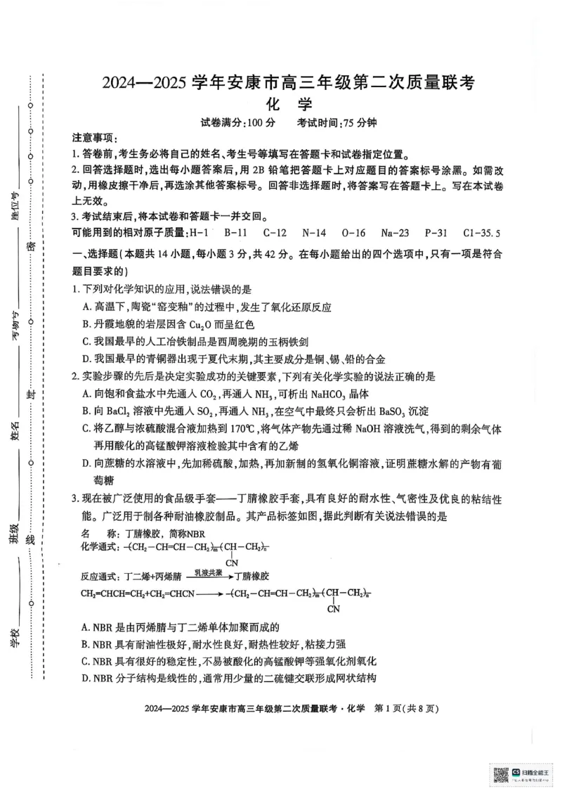 化学_2025年3月_250304陕西省安康市2025届高三下学期第二次质量联考（二模）（全科）_陕西省安康市2025届高三下学期第二次质量联考（二模）化学