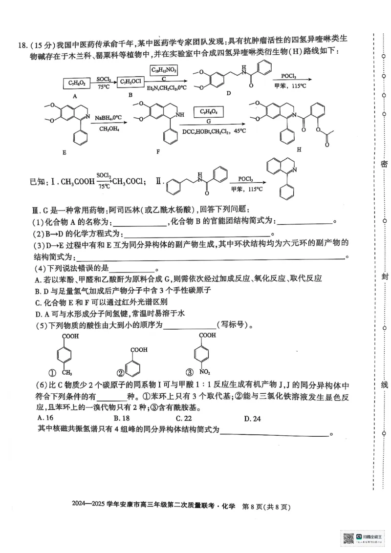 化学_2025年3月_250304陕西省安康市2025届高三下学期第二次质量联考（二模）（全科）_陕西省安康市2025届高三下学期第二次质量联考（二模）化学