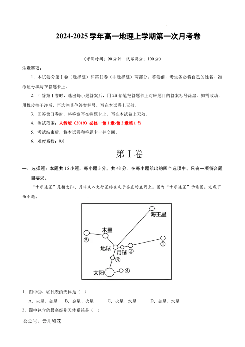 高一地理第一次月考卷01（全解全析）（新高考通用）_1多考区联考试卷_0920（新高考通用）黄金卷：2024-2025学年高一上学期第一次月考（含答题卡word解析版）