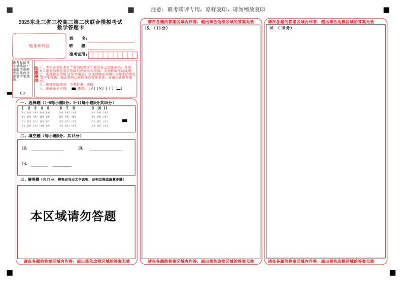 A3数学二模数学答题卡(3)_2025年4月_250403东北三省三校2025届高三第二次联合模拟考试（哈师大附中、东师大附中、辽宁省实验中学）（全科）