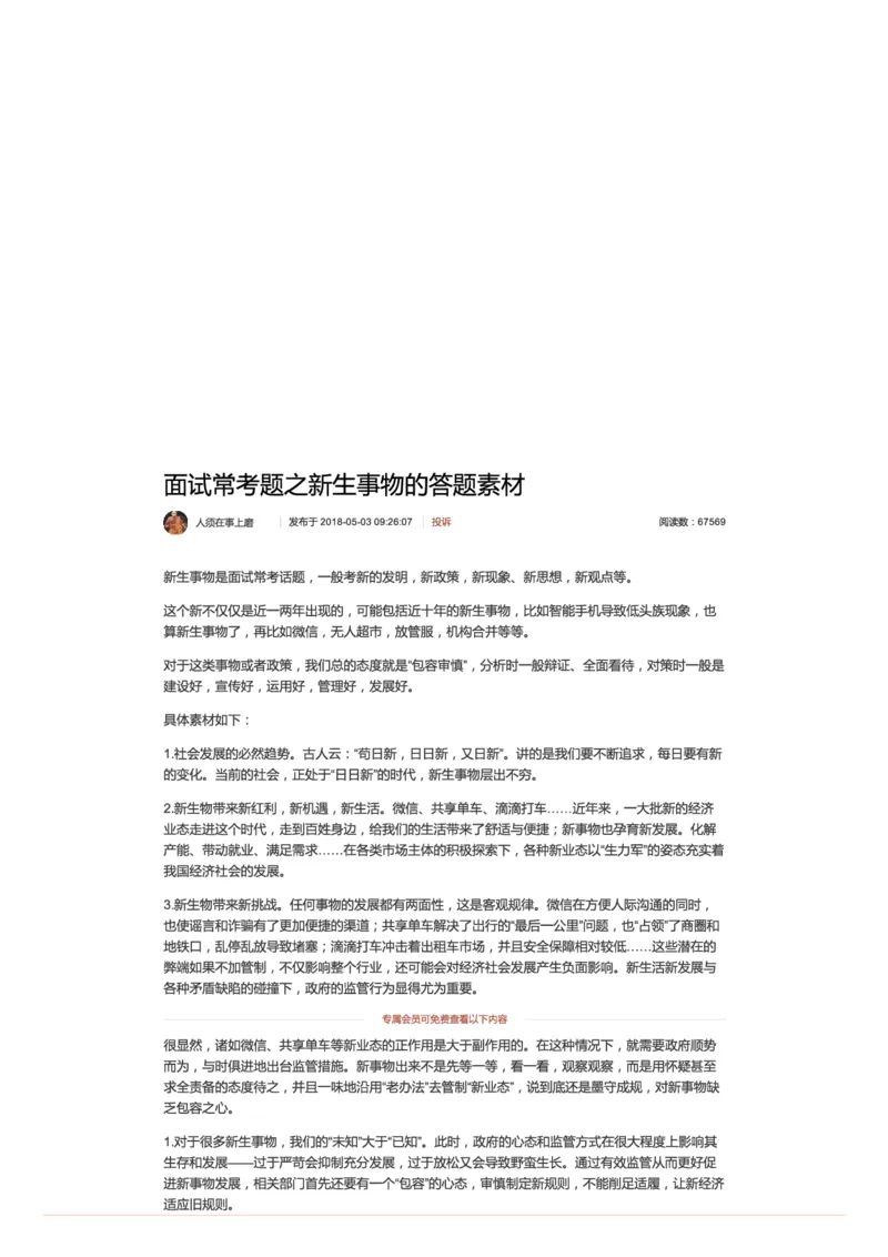 71-面试常考题之新生事物的答题素材_2026考公资料_（30）申论+面试为民公考大合集（人须在事上磨申论、刘大师）_申论+面试人须在事上磨_面试人须在事上磨面试微博会员资料