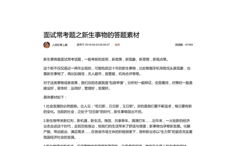 71-面试常考题之新生事物的答题素材_2026考公资料_（30）申论+面试为民公考大合集（人须在事上磨申论、刘大师）_申论+面试人须在事上磨_面试人须在事上磨面试微博会员资料