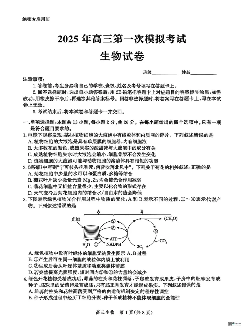 2025届河北省沧州市沧衡八县联考高三下学期一模生物试题（含答案）_2025年3月_2503152025届河北省沧州市沧衡八县联考一模（全科）