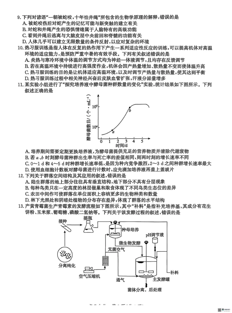 2025届河北省沧州市沧衡八县联考高三下学期一模生物试题（含答案）_2025年3月_2503152025届河北省沧州市沧衡八县联考一模（全科）