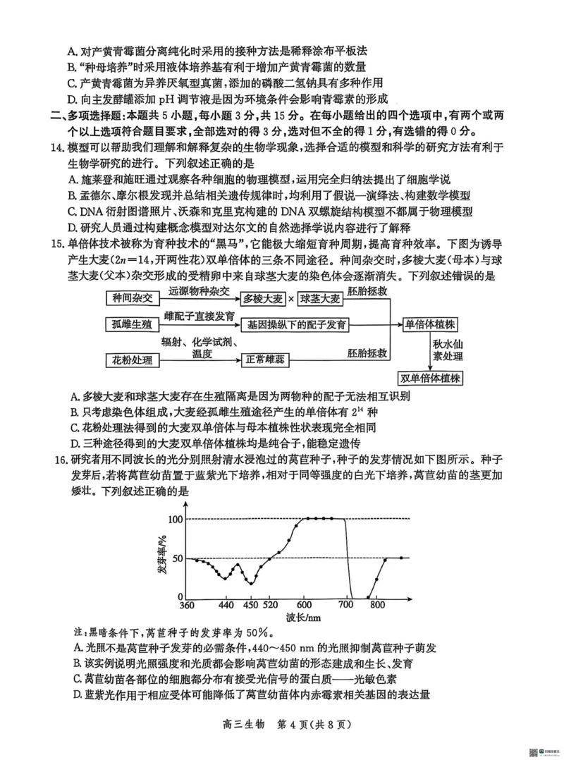 2025届河北省沧州市沧衡八县联考高三下学期一模生物试题（含答案）_2025年3月_2503152025届河北省沧州市沧衡八县联考一模（全科）