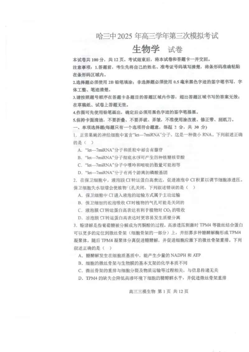 2025届黑龙江省哈尔滨市第三中学高三下学期第三次模拟考试生物试卷_2025年5月_0502黑龙江省哈尔滨市第三中学2025届高三下学期第三次模拟考试（全科）