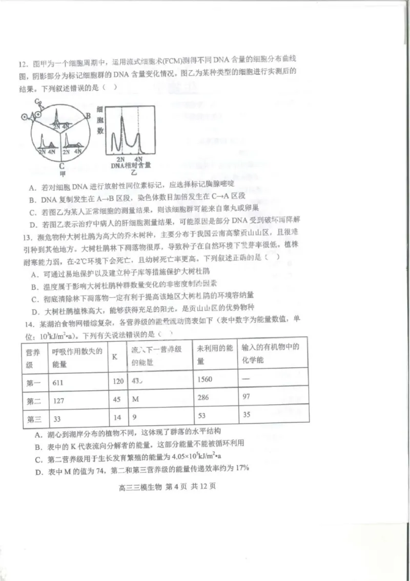 2025届黑龙江省哈尔滨市第三中学高三下学期第三次模拟考试生物试卷_2025年5月_0502黑龙江省哈尔滨市第三中学2025届高三下学期第三次模拟考试（全科）