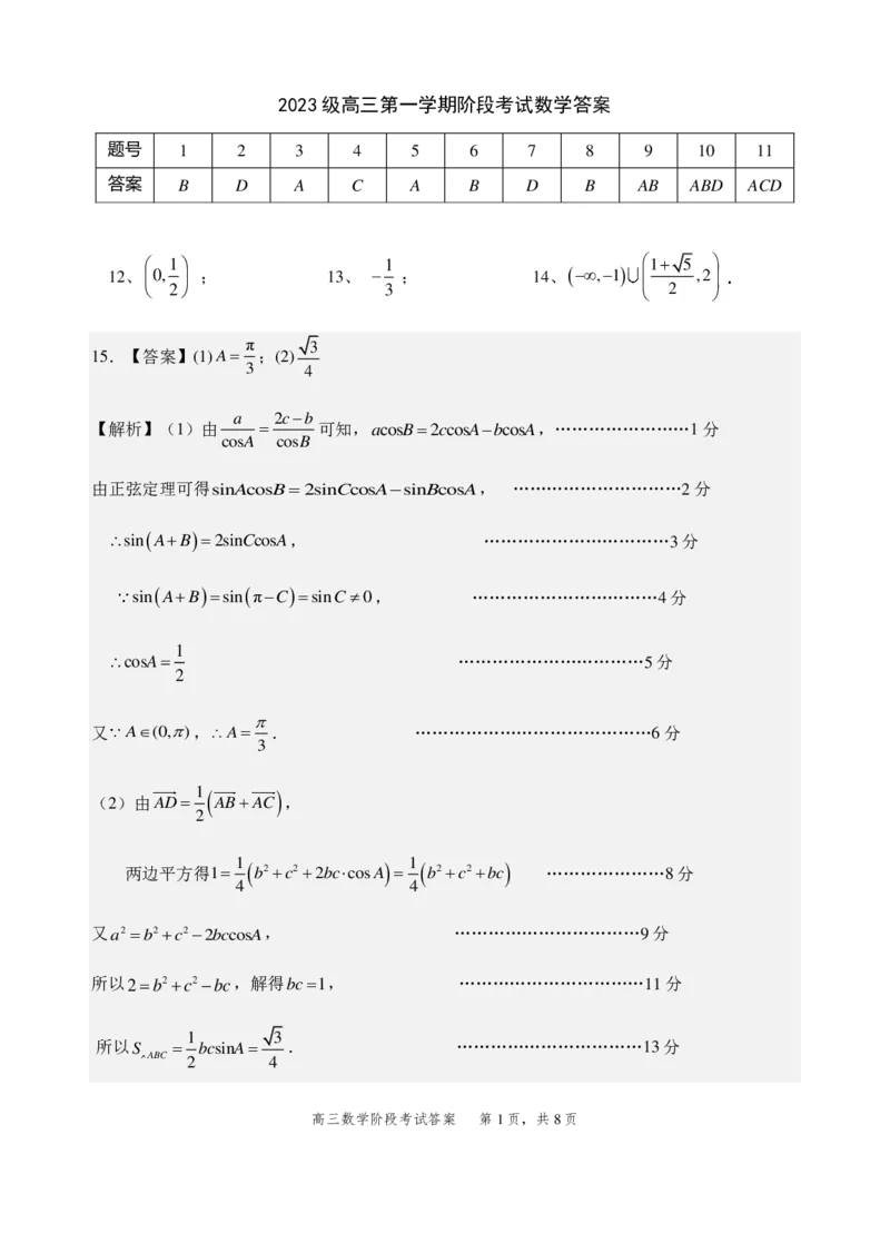 2023级高三第一学期阶段考试数学答案_2025年10月_251020广东省汕头市金山中学2025-2026学年高三上学期10月阶段考试（全科）