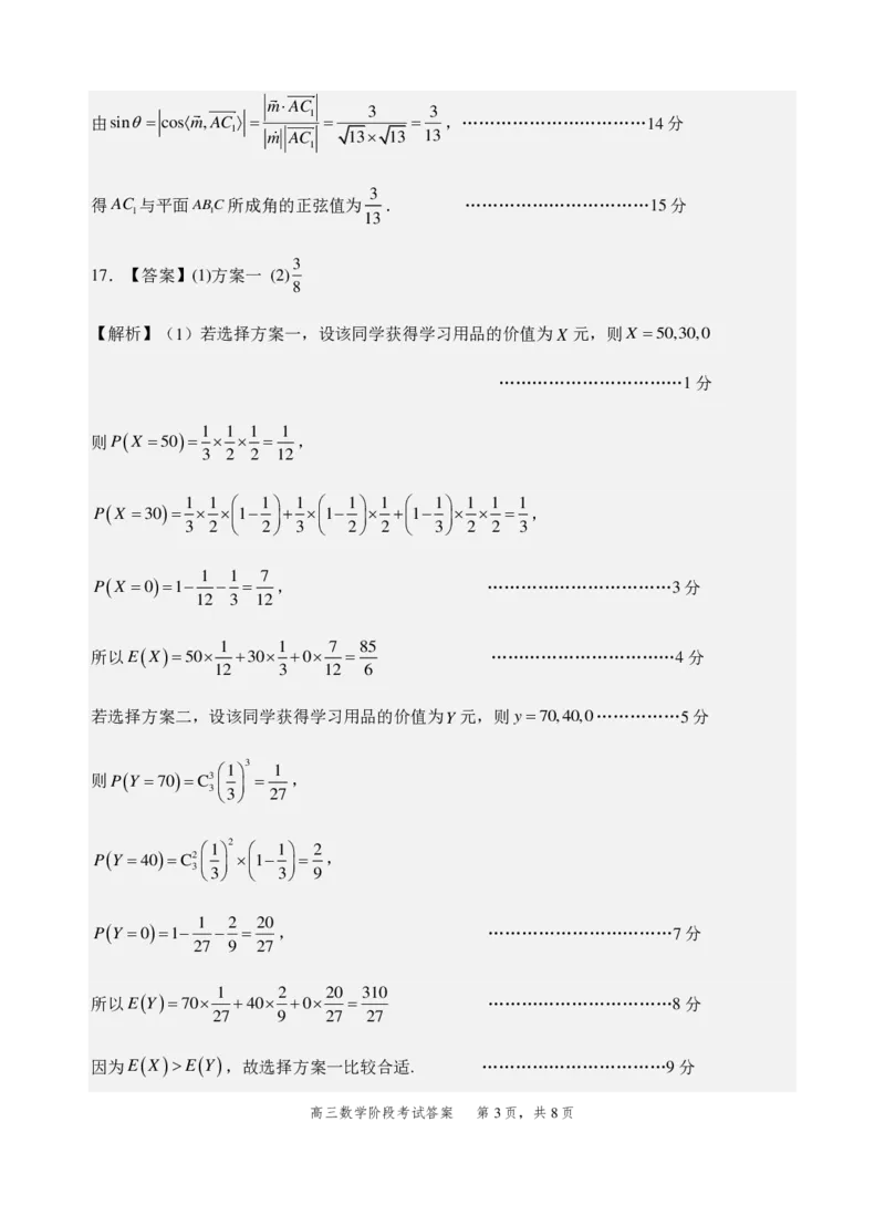 2023级高三第一学期阶段考试数学答案_2025年10月_251020广东省汕头市金山中学2025-2026学年高三上学期10月阶段考试（全科）