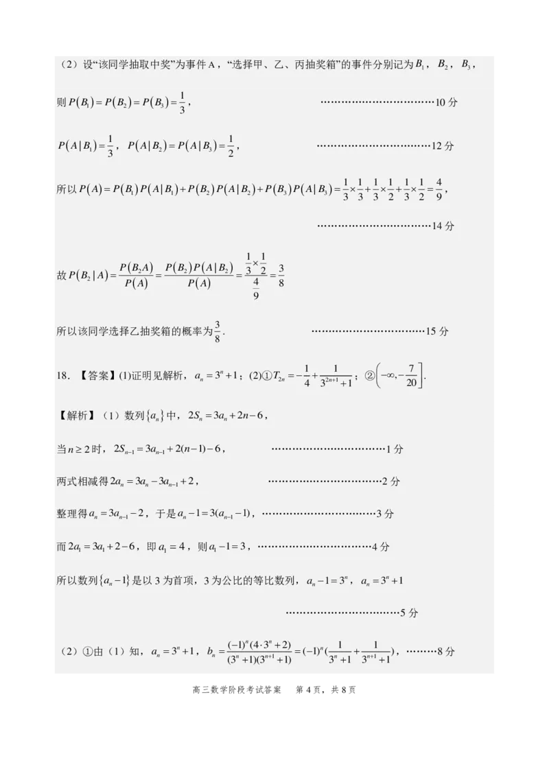 2023级高三第一学期阶段考试数学答案_2025年10月_251020广东省汕头市金山中学2025-2026学年高三上学期10月阶段考试（全科）