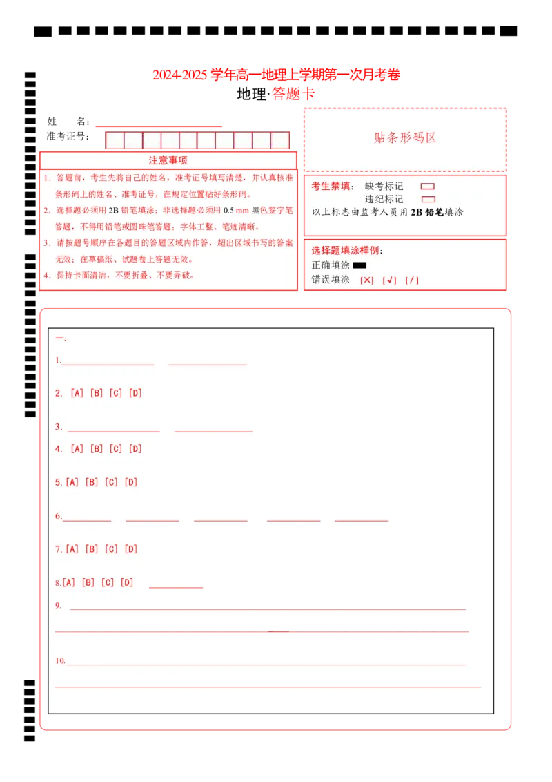 高一地理第一次月考卷（答题卡）（上海专用）A4版_1多考区联考试卷_0922黄金卷：2024-2025学年高一上学期第一次月考9科word解析版含答题卡（上海专用）