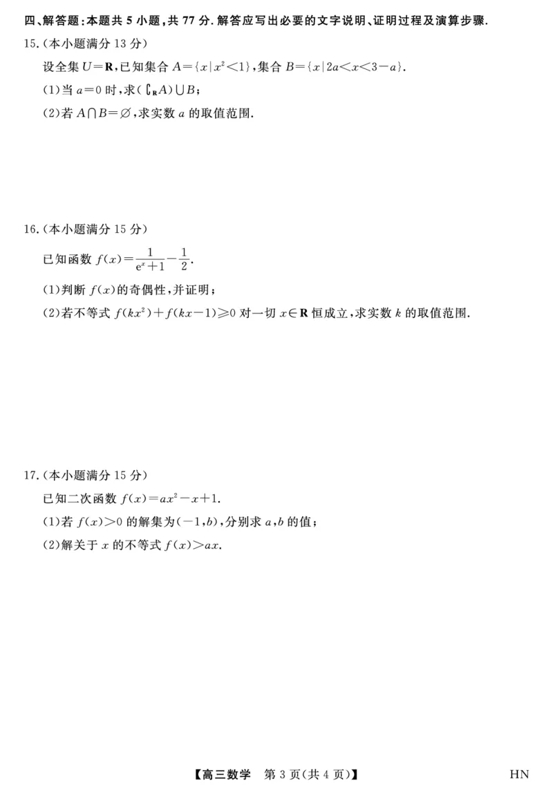 2026届高三华师联盟10月质量检测考试+数学_2025年10月_2510182026届高三华师联盟10月质量检测考试（全科）