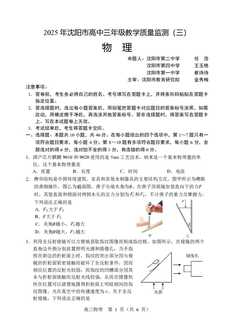 2025年沈阳市高考三模物理试题_2025年5月_250515辽宁省沈阳市2025届高三下学期教学质量监测（三）（全科）