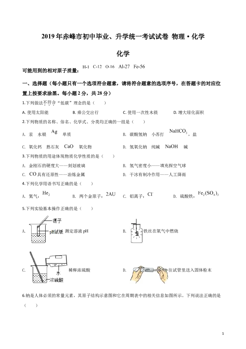 精品解析：内蒙古赤峰市2019年中考化学试题（原卷版）_中考真题_5.化学中考真题2015-2024年_2019中考真题卷（140份）_2019年中考真题精品解析化学（内蒙古赤峰市）精编word版