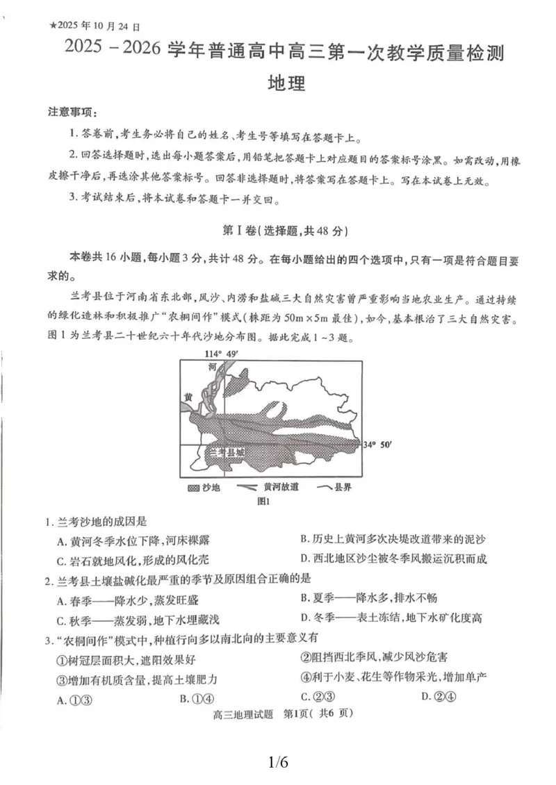 2025-2026学年普通高中高三第一次教学质量检测地理_2025年10月_251030河南省信阳市2025-2026学年普通高中高三第一次教学质量检测（全科)