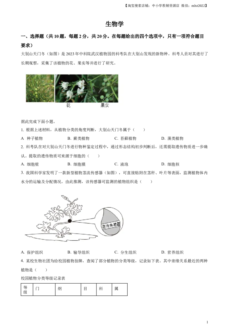 精品解析：2024年湖北省中考生物真题（原卷版）_中考真题_8.生物中考真题2015-2024年_2024年中考生物真题_精品解析：2024年湖北省中考生物真题