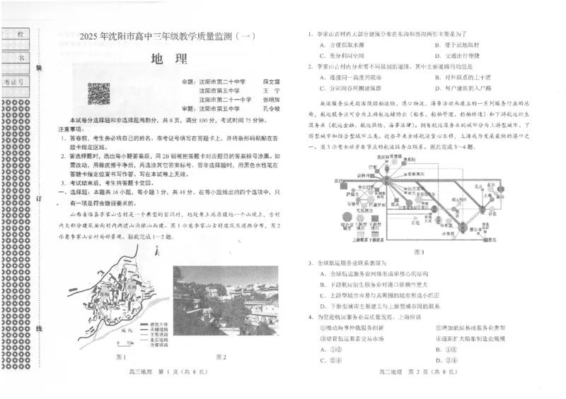 一模地理_2025年1月_250109辽宁省沈阳市2025届高三上学期教学质量监测（一）_辽宁省沈阳市2025届高三上学期教学质量监测（一）地理