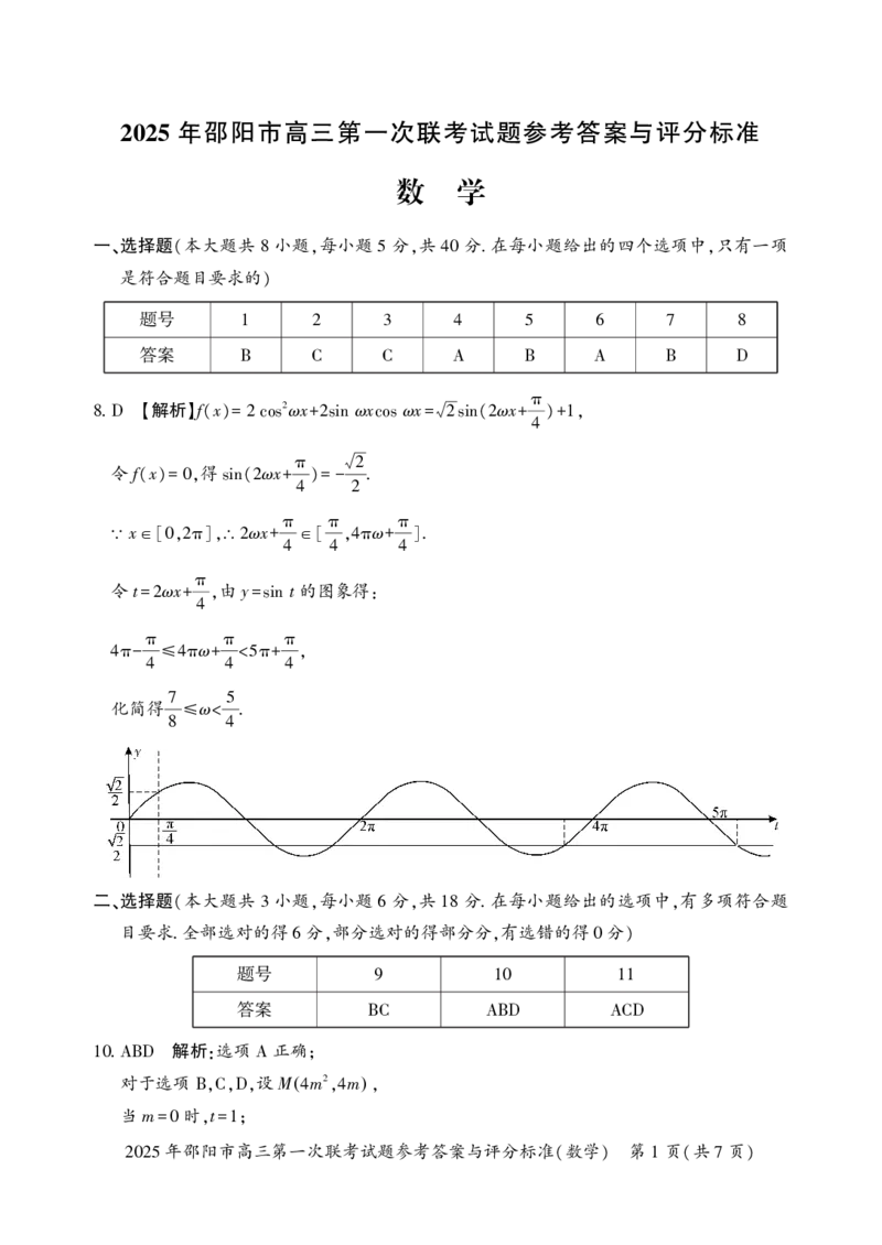 2025年邵阳市高三第一次联考数学试题答案_2025年1月_250120湖南省邵阳市2024-2025学年高三上学期期末考试（全科）_2025年邵阳市高三第一次联考数学试题