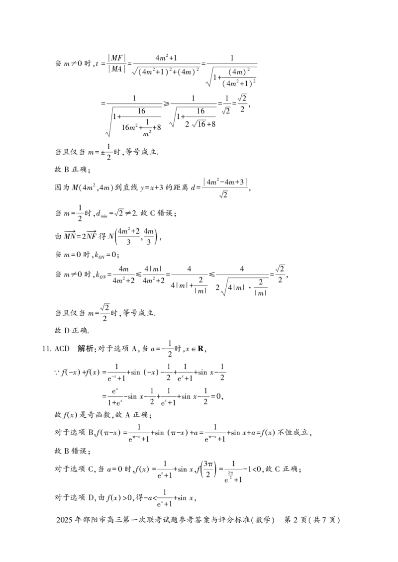 2025年邵阳市高三第一次联考数学试题答案_2025年1月_250120湖南省邵阳市2024-2025学年高三上学期期末考试（全科）_2025年邵阳市高三第一次联考数学试题