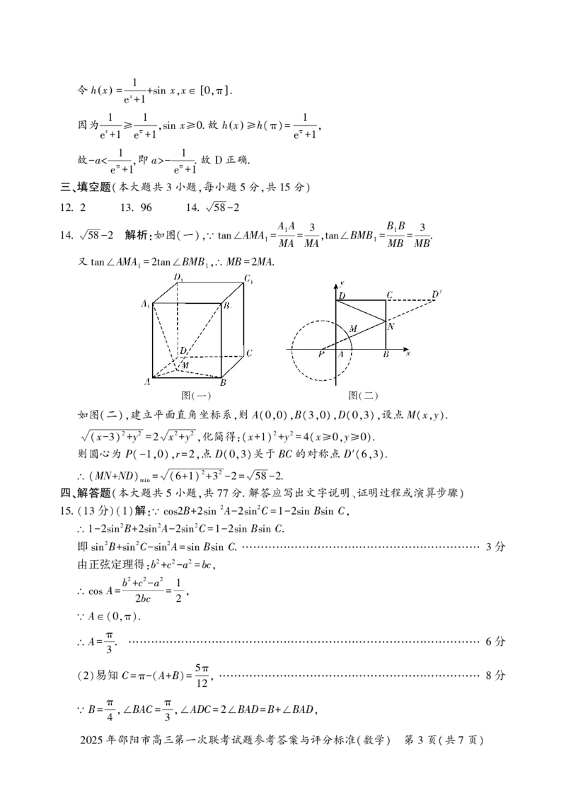 2025年邵阳市高三第一次联考数学试题答案_2025年1月_250120湖南省邵阳市2024-2025学年高三上学期期末考试（全科）_2025年邵阳市高三第一次联考数学试题