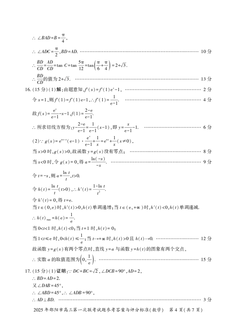 2025年邵阳市高三第一次联考数学试题答案_2025年1月_250120湖南省邵阳市2024-2025学年高三上学期期末考试（全科）_2025年邵阳市高三第一次联考数学试题