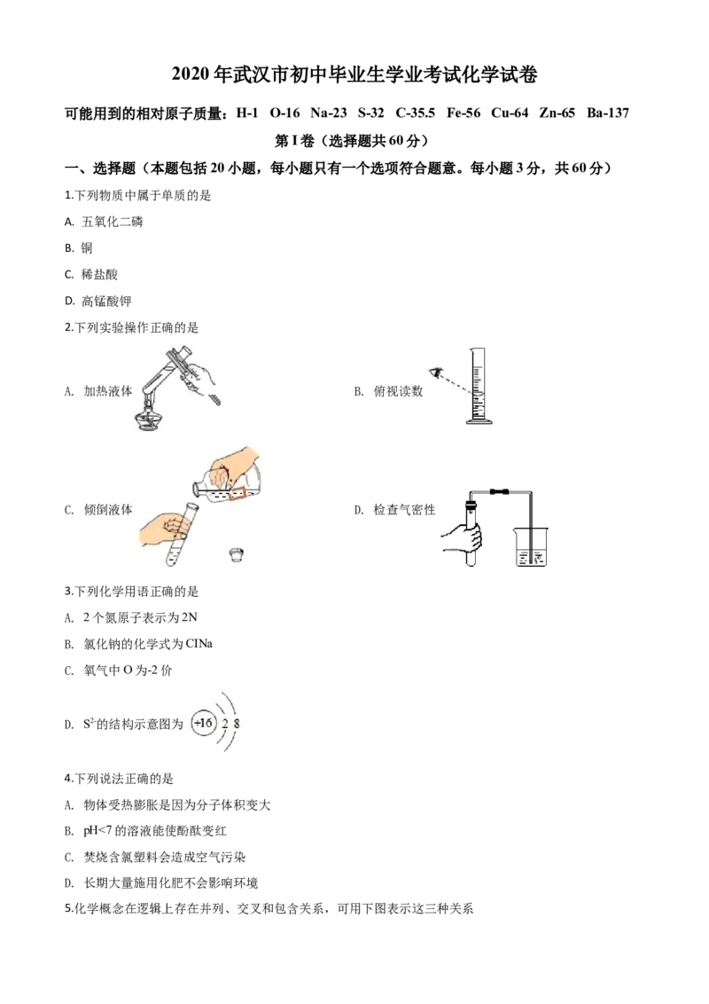 精品解析：湖北省武汉市2020年中考化学试题（原卷版）_中考真题_5.化学中考真题2015-2024年_2020中考化学真题（113份）_2020年中考真题精品解析化学（湖北武汉卷）精编word版