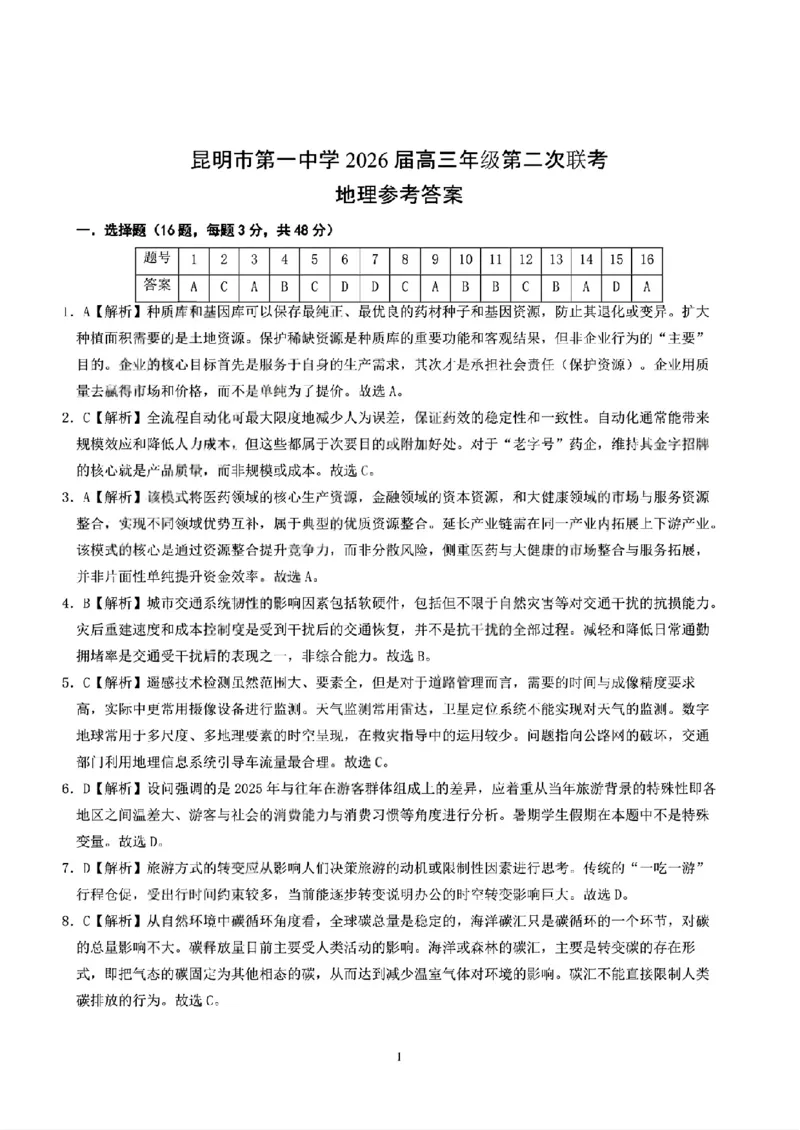 云南省昆明市第一中学2026届高三年级第二次联考地理答案_2025年10月_251001云南省昆明市第一中学2025-2026学年高三上学期第二次联考（全科）