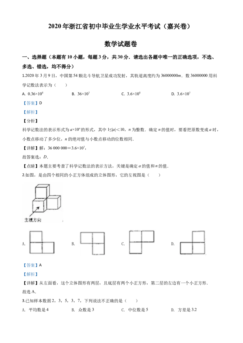 精品解析：浙江省嘉兴市2020年中考数学试题（解析版）_中考真题_2.数学中考真题2015-2024年_2020全国多省多地中考数学真题126份_2020年中考真题精品解析数学（浙江嘉兴卷）精编word版