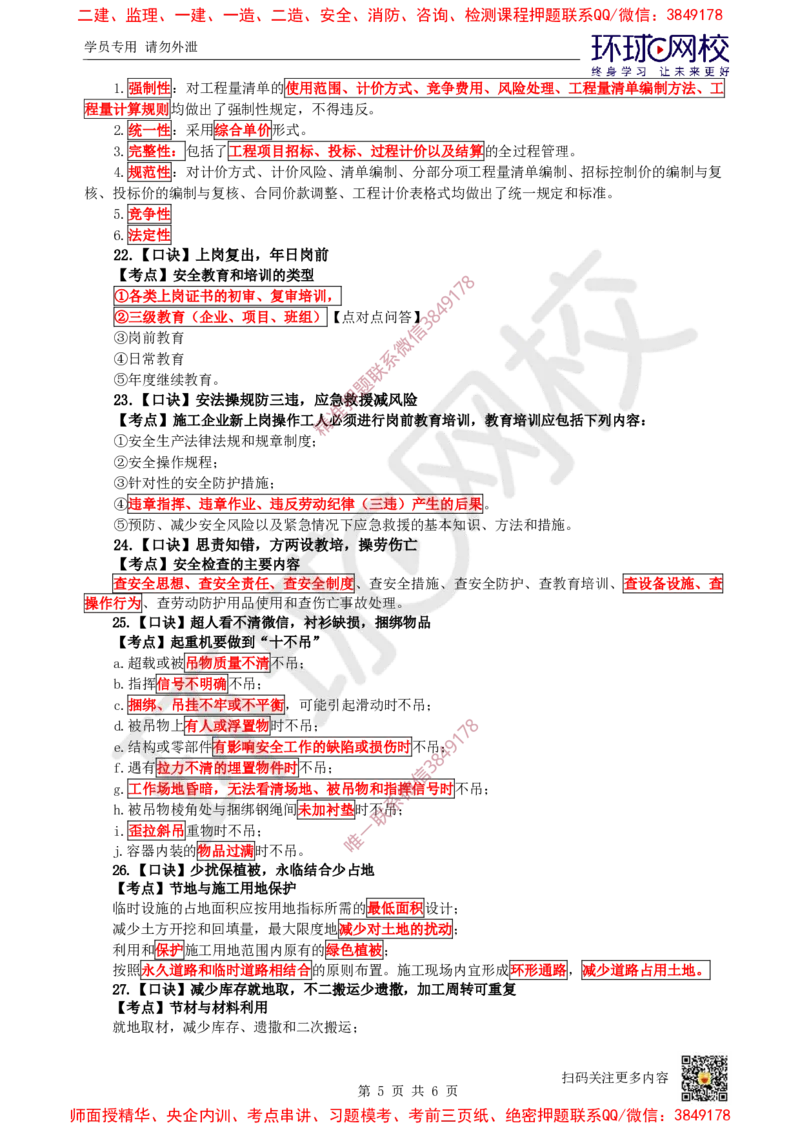 2025环球网校一级建造师《建筑工程管理与实务》急救口诀_2026年一级建造师_2026年一建建筑_2025年一建建筑SVIP_01-精华文档✿电子教材✿历年真题_67-建筑《考点急救口诀》HQ推荐