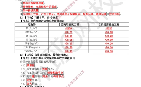 2025环球网校一级建造师《建筑工程管理与实务》急救口诀_2026年一级建造师_2026年一建建筑_2025年一建建筑SVIP_01-精华文档✿电子教材✿历年真题_67-建筑《考点急救口诀》HQ推荐