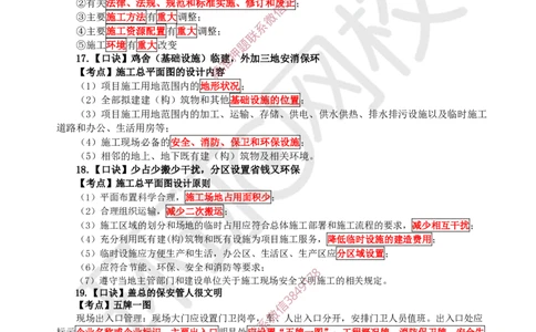 2025环球网校一级建造师《建筑工程管理与实务》急救口诀_2026年一级建造师_2026年一建建筑_2025年一建建筑SVIP_01-精华文档✿电子教材✿历年真题_67-建筑《考点急救口诀》HQ推荐