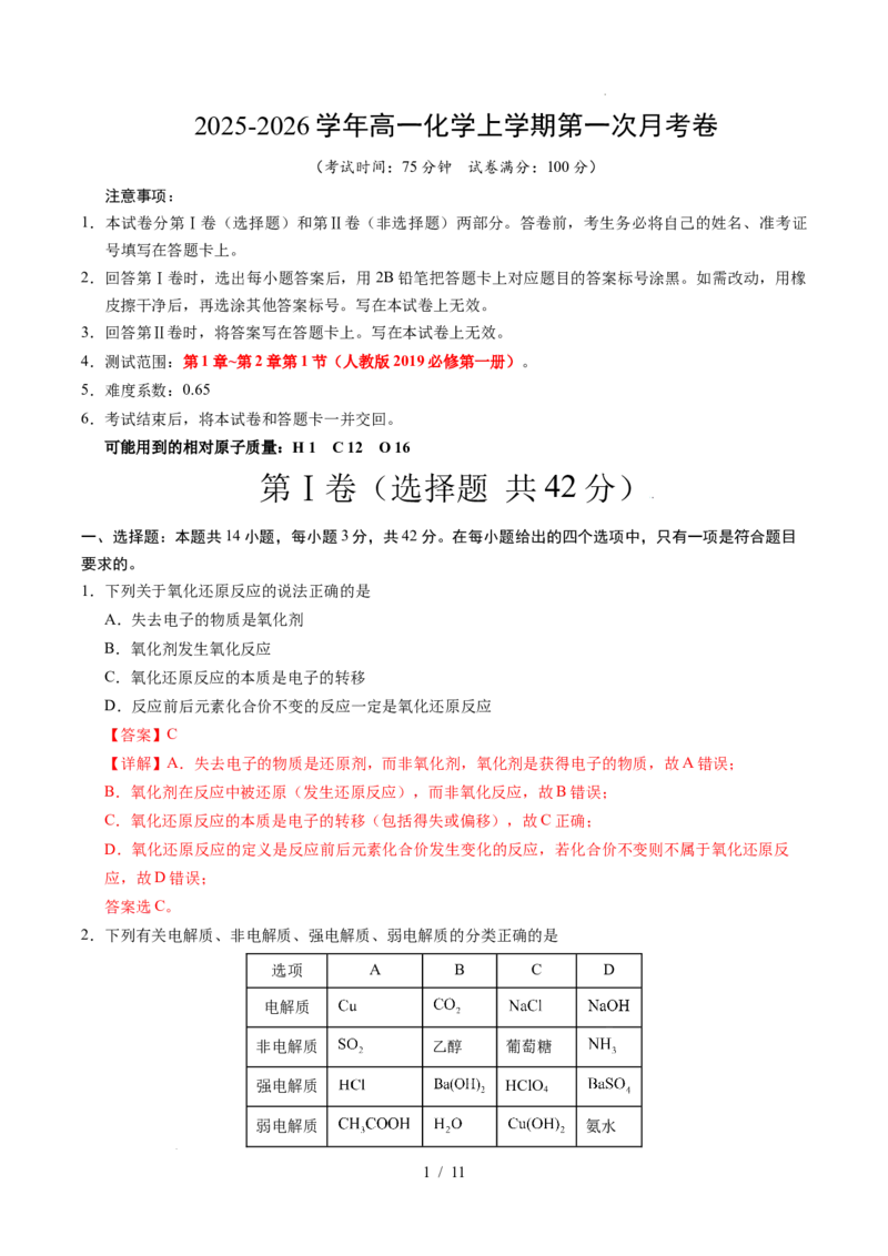 高一化学第一次月考卷（全解全析）_1多考区联考试卷_2510092025-2026学年高一化学上学期第一次月考_2025-2026学年高一化学上学期第一次月考（陕晋青宁专用，人教版2019）Word版含解析