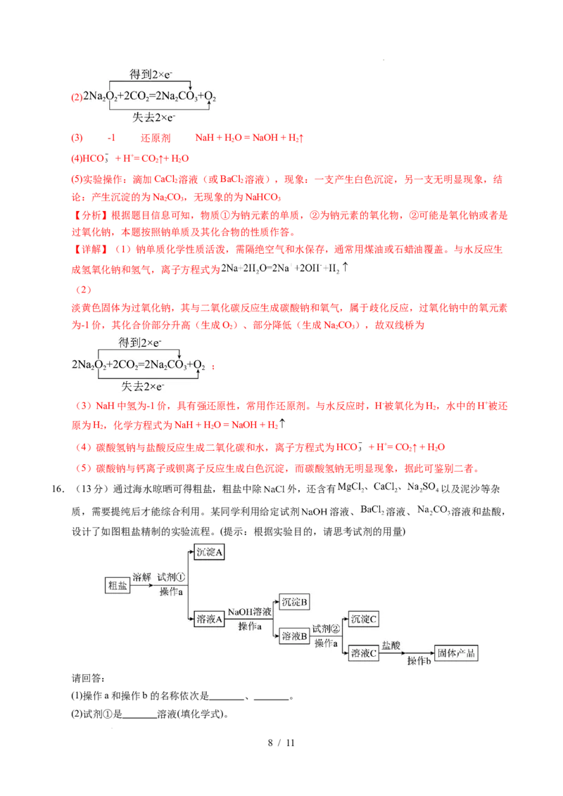 高一化学第一次月考卷（全解全析）_1多考区联考试卷_2510092025-2026学年高一化学上学期第一次月考_2025-2026学年高一化学上学期第一次月考（陕晋青宁专用，人教版2019）Word版含解析