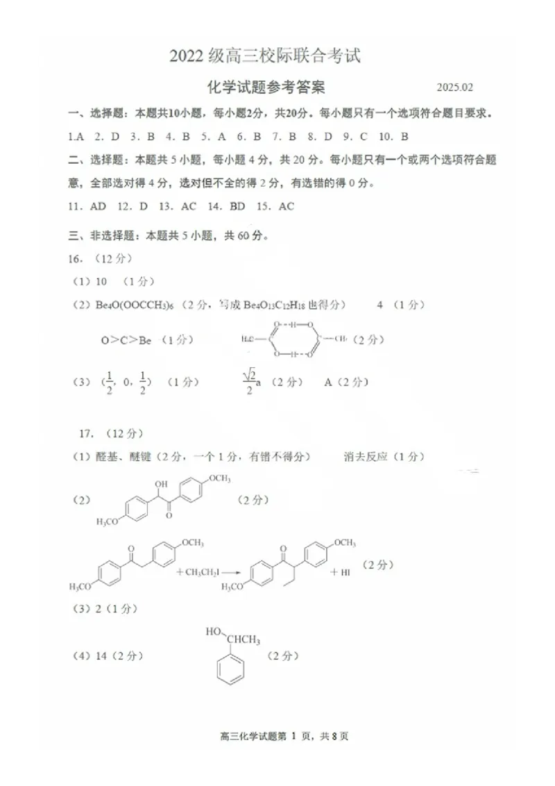 化学答案_2025年2月_2502212025届山东省日照市高三下学期校际联合考试(一模)（全科）_2025届山东省日照市高三下学期校际联合考试(一模)化学