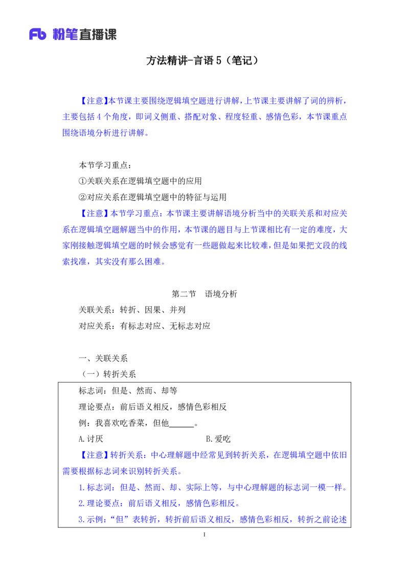 言语5_2026考公资料_（10）粉笔_2025粉笔国考省考980（课＋笔记）_粉笔980（25多省）_22025FB江苏省考980系统班_1.方法精讲_笔记_全（6）言语