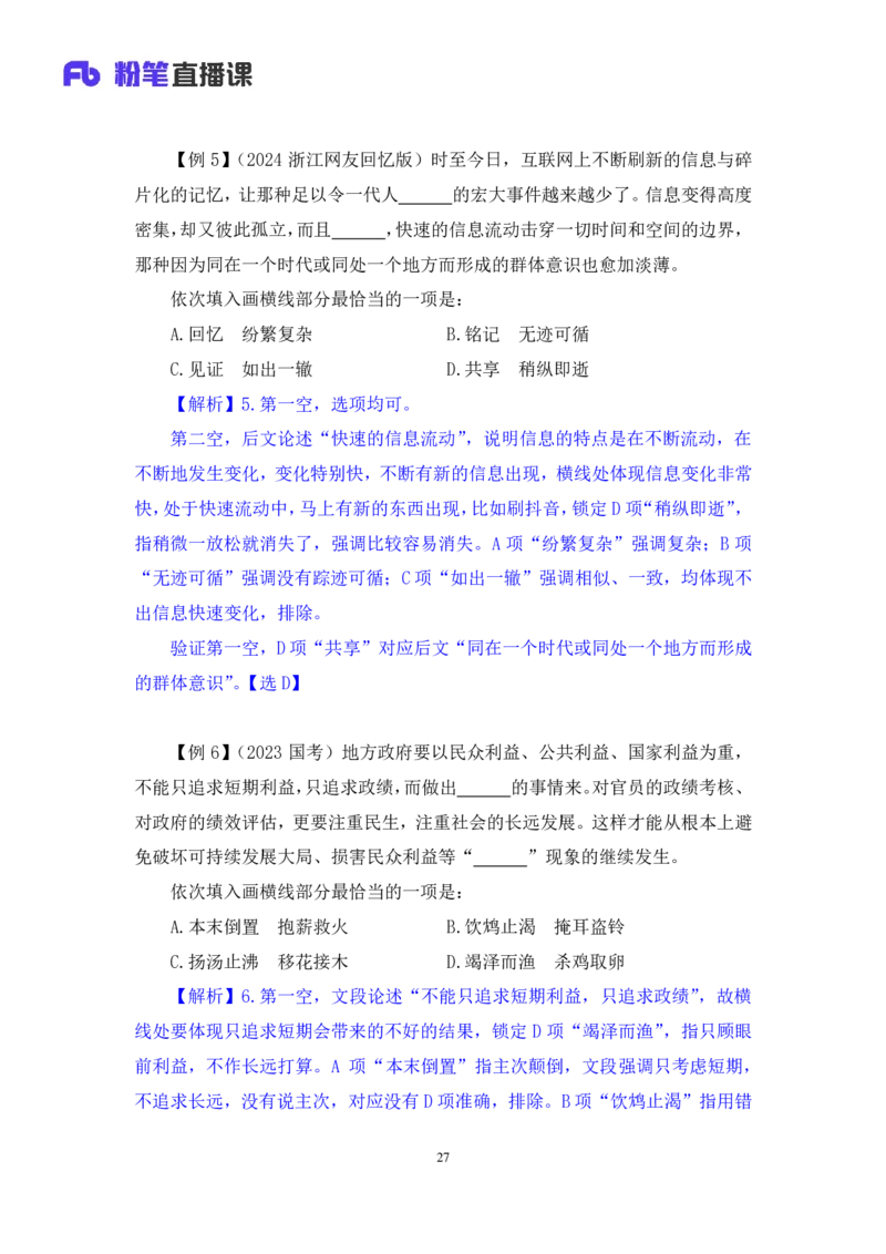 言语5_2026考公资料_（10）粉笔_2025粉笔国考省考980（课＋笔记）_粉笔980（25多省）_22025FB江苏省考980系统班_1.方法精讲_笔记_全（6）言语