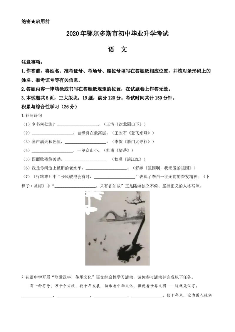 精品解析：内蒙古鄂尔多斯2020年中考语文试题（原卷版）_中考真题_1.语文中考真题2015-2024年_2020全国多省多地中考语文真题96份_语文真题2020