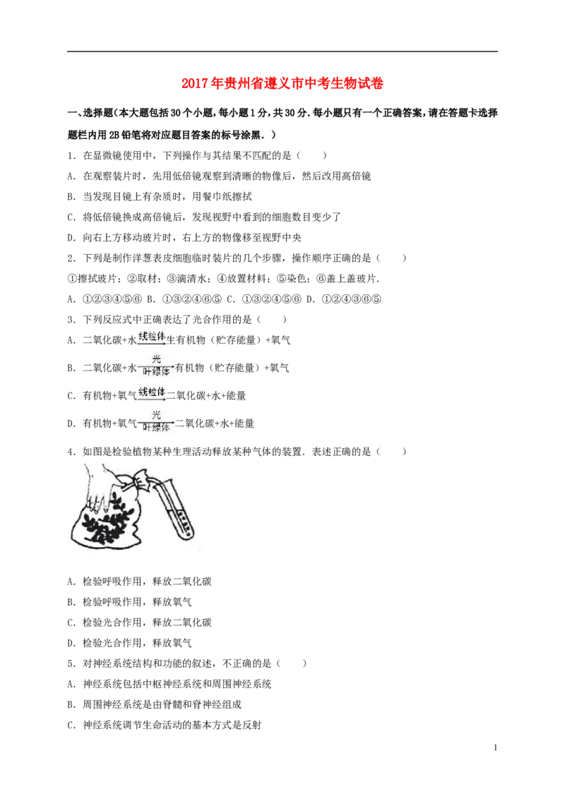 贵州省遵义市2017年中考生物真题试题（含解析）_中考真题_8.生物中考真题2015-2024年_2017年全国中考生物124份