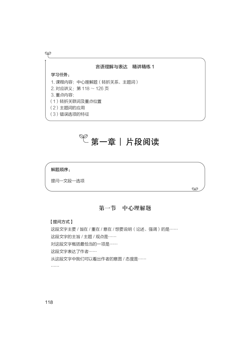 言语理解与表达+精讲精练1_2026考公资料_（10）粉笔_2026江苏省考980系统班_3.精讲讲练（57节）_1.言语-安妮_讲义
