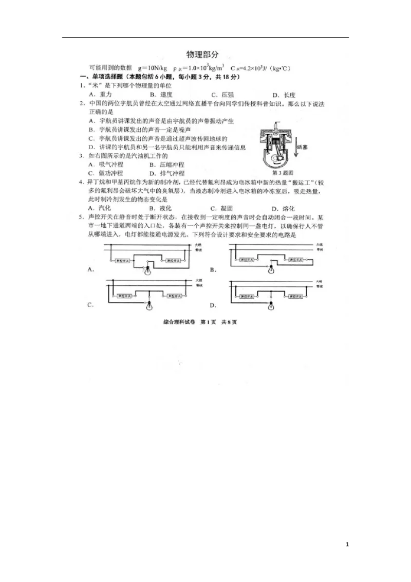 贵州省（黔东南，黔南，黔西南）2018年中考理综（物理部分）真题试题（扫描版，含答案）_中考真题_4.物理中考真题2015-2024年_2018年中考物理真题223份