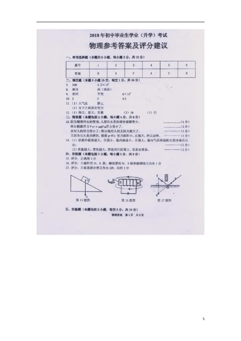 贵州省（黔东南，黔南，黔西南）2018年中考理综（物理部分）真题试题（扫描版，含答案）_中考真题_4.物理中考真题2015-2024年_2018年中考物理真题223份