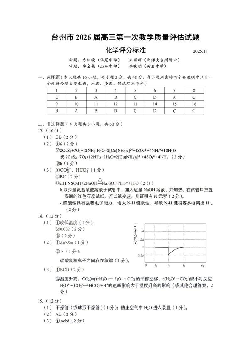 化学答案_2025年11月_251117浙江台州一模-台州市2026届高三第一次教学质量评估（全科）_浙江省台州市2026届高三第一次教学质量评估化学