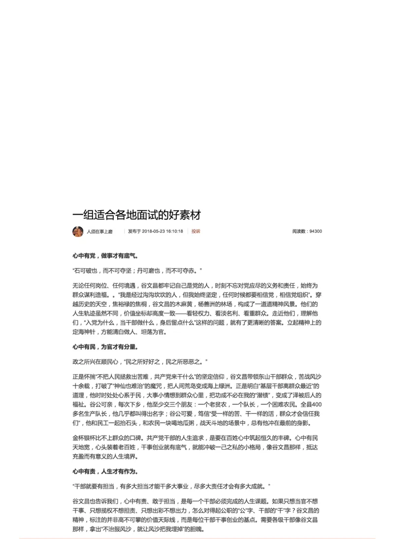 96-一组适合各地面试的好素材_2026考公资料_（30）申论+面试为民公考大合集（人须在事上磨申论、刘大师）_申论+面试人须在事上磨_面试人须在事上磨面试微博会员资料