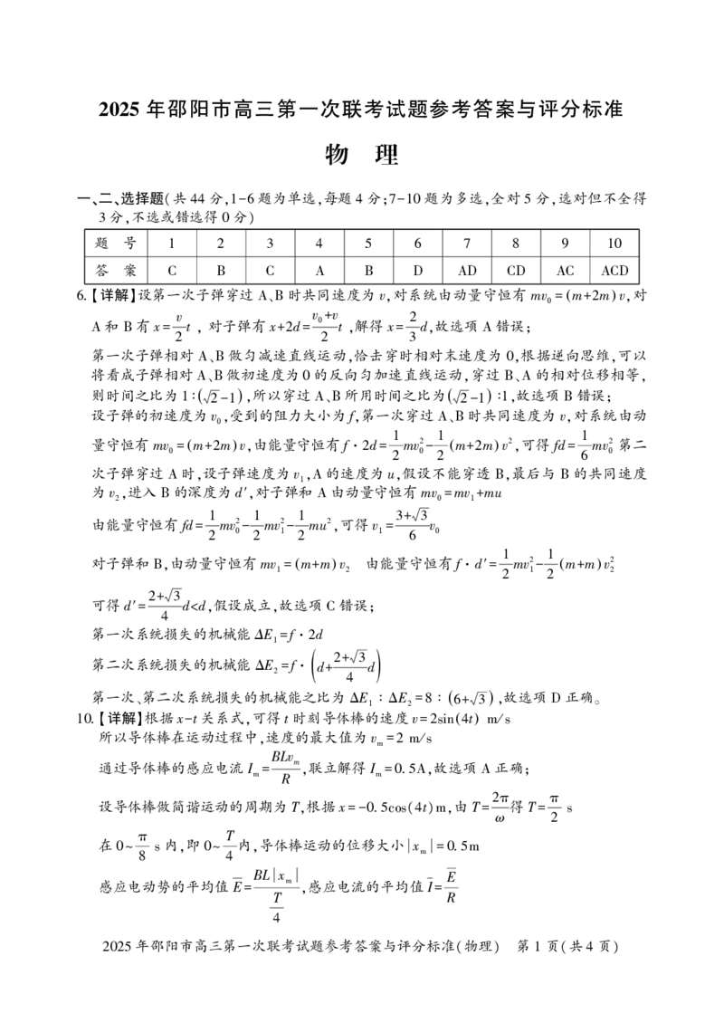 2025年邵阳市高三第一次联考物理试题答案_2025年1月_250120湖南省邵阳市2024-2025学年高三上学期期末考试（全科）_2025年邵阳市高三第一次联考物理试题
