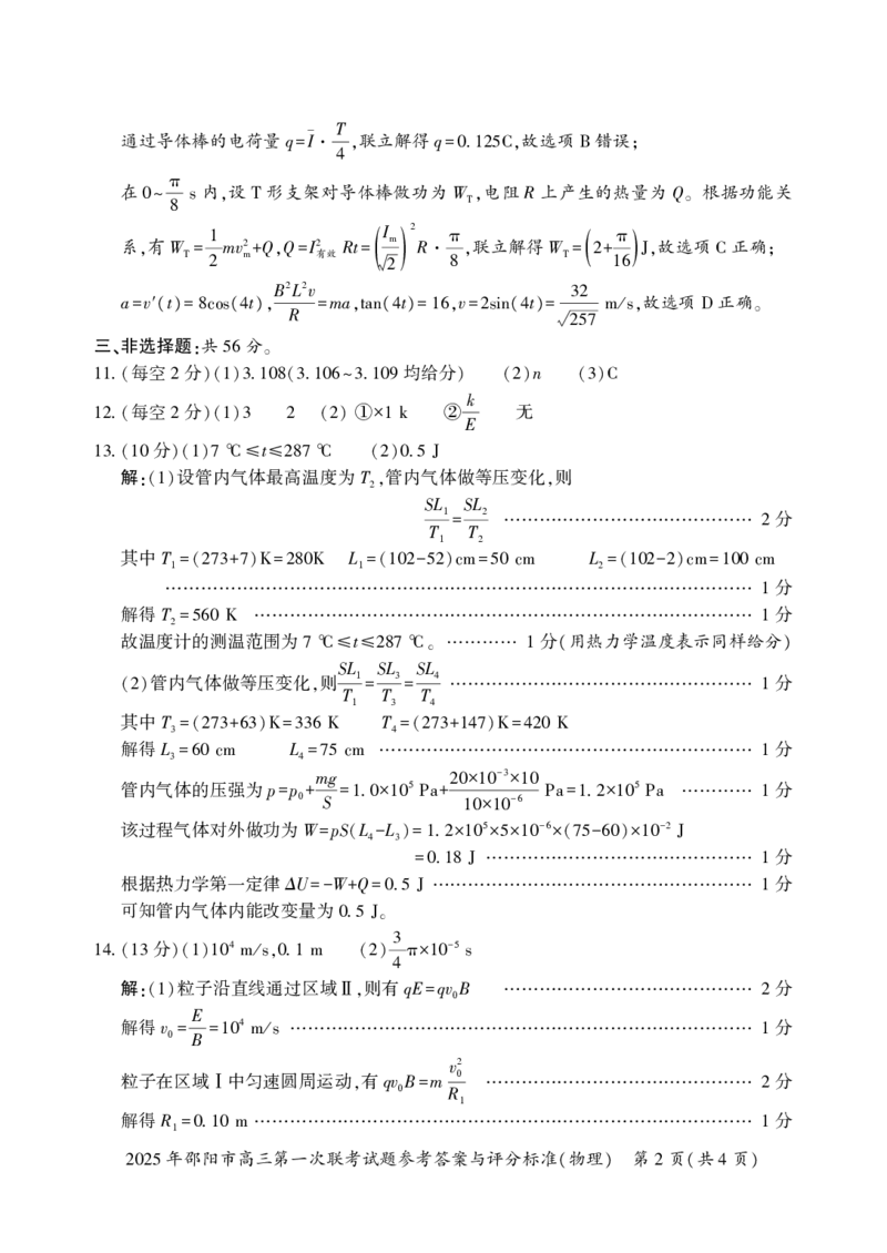 2025年邵阳市高三第一次联考物理试题答案_2025年1月_250120湖南省邵阳市2024-2025学年高三上学期期末考试（全科）_2025年邵阳市高三第一次联考物理试题