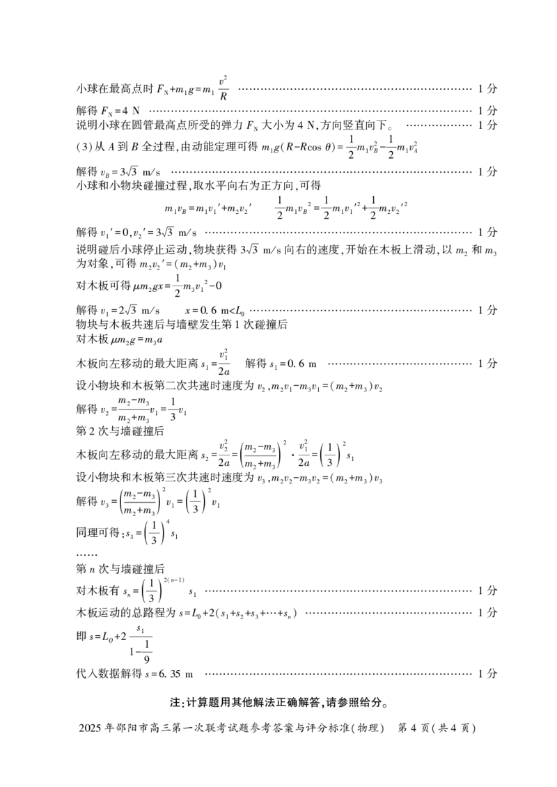 2025年邵阳市高三第一次联考物理试题答案_2025年1月_250120湖南省邵阳市2024-2025学年高三上学期期末考试（全科）_2025年邵阳市高三第一次联考物理试题