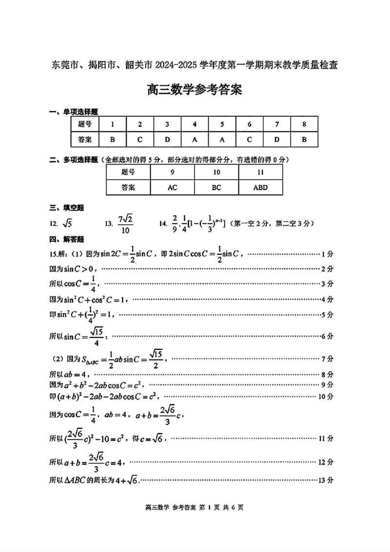 东莞揭阳韶关期末数学答案_2025年1月_250113广东省东莞市、揭阳市、韶关市2024-2025学年高三上学期期末考试_广东省东莞市、揭阳市、韶关市2024-2025学年高三上学期期末考试数学