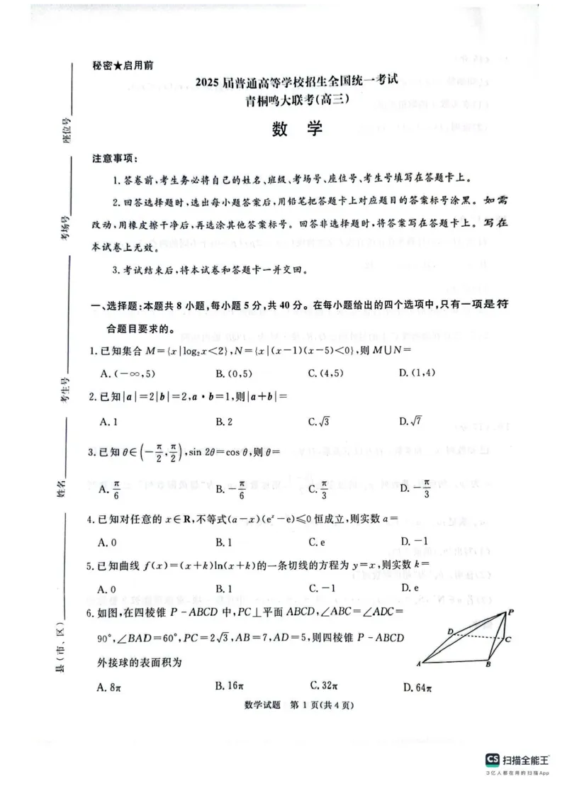 2025届河南省青桐鸣5月全真模拟卷&middot;高考考前适应性考试-数学试题（含答案）_2025年5月_2505292025届河南省青桐鸣5月全真模拟卷&middot;高考考前适应性考试（全科）