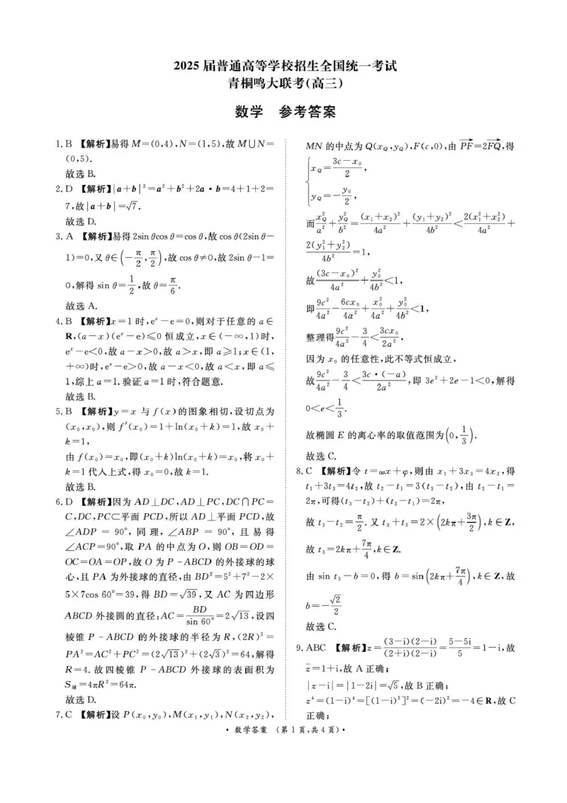 2025届河南省青桐鸣5月全真模拟卷&middot;高考考前适应性考试-数学试题（含答案）_2025年5月_2505292025届河南省青桐鸣5月全真模拟卷&middot;高考考前适应性考试（全科）