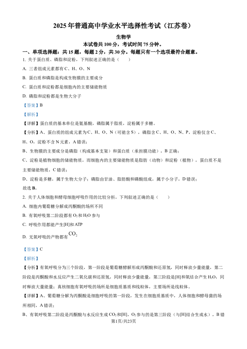 2025《高考真题&bull;江苏》生物真题(解析版)_2025《全国高考真题卷》各地方卷_2025《高考真题&bull;江苏》